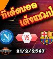 วิเคราะห์บอล แชมเปี้ยนส์ ลีก : นาโปลี -vs- บาร์เซโลน่า