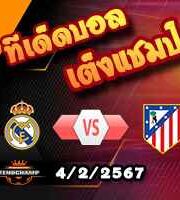 วิเคราะห์บอล ลา ลีกา : เรอัล มาดริด -vs- แอตฯมาดริด