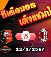 วิเคราะห์บอล ยูโรป้า ลีก : แรนส์ -vs- เอซี มิลาน