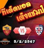 วิเคราะห์บอล เซเรีย อา : โรม่า -vs- กายารี่