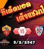 วิเคราะห์บอล เซเรีย อา : โรม่า -vs- กายารี่