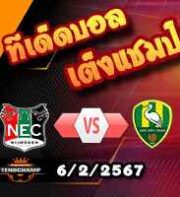 วิเคราะห์บอล ดัตช์ คัพ : ไนย์เมเก้น -vs- เดน ฮาก