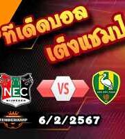 วิเคราะห์บอล ดัตช์ คัพ : ไนย์เมเก้น -vs- เดน ฮาก