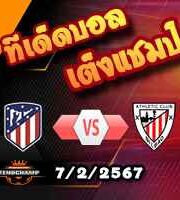 วิเคราะห์บอล โกปา เดล เรย์ : แอตฯ มาดริด -vs- แอธฯบิลเบา