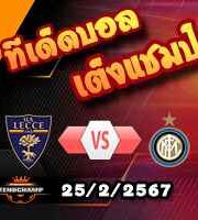 วิเคราะห์บอล เซเรีย อา : เลชเช่ -vs- อินเตอร์ มิลาน