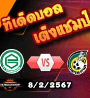 วิเคราะห์บอล ดัตช์ คัพ : โกรนิงเก้น -vs- ฟอร์ทูน่า ซิตตาร์ด
