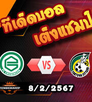 วิเคราะห์บอล ดัตช์ คัพ : โกรนิงเก้น -vs- ฟอร์ทูน่า ซิตตาร์ด