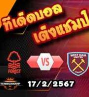 วิเคราะห์บอล พรีเมียร์ลีก : ฟอเรสต์ -vs- เวสต์แฮม