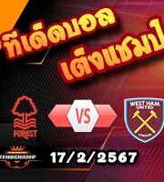 วิเคราะห์บอล พรีเมียร์ลีก : ฟอเรสต์ -vs- เวสต์แฮม