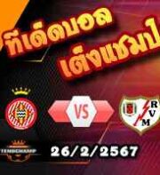 วิเคราะห์บอล ลา ลีกา : กิโรน่า -vs- ราโย บาเยกาโน่