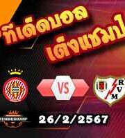 วิเคราะห์บอล ลา ลีกา : กิโรน่า -vs- ราโย บาเยกาโน่