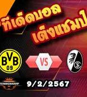 วิเคราะห์บอล บุนเดสลีก้า : ดอร์ทมุนด์ -vs- ไฟรบวร์ก