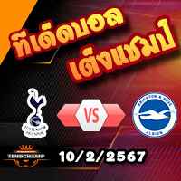 วิเคราะห์บอล พรีเมียร์ลีก : สเปอร์ส -vs- ไบรท์ตันฯ