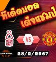 วิเคราะห์บอล เอฟเอ คัพ : ฟอเรสต์ -vs- แมนฯยู