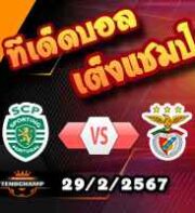 วิเคราะห์บอล โปรตุเกส คัพ : สปอร์ติ้ง ลิสบอน -vs- เบนฟิก้า