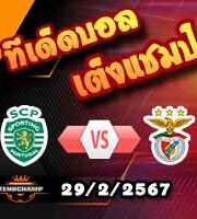 วิเคราะห์บอล โปรตุเกส คัพ : สปอร์ติ้ง ลิสบอน -vs- เบนฟิก้า