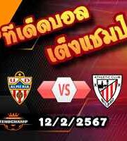 วิเคราะห์บอล ลา ลีกา : อัลเมเรีย -vs- แอธฯ บิลเบา