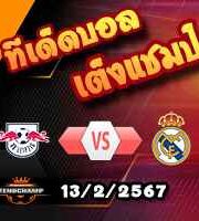 วิเคราะห์บอล แชมเปี้ยนส์ ลีก : ไลป์ซิก -vs- เรอัล มาดริด