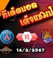 วิเคราะห์บอล แชมเปี้ยนส์ ลีก : เปแอสเช -vs- เรอัล โซเซียดาด