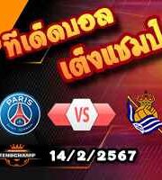 วิเคราะห์บอล แชมเปี้ยนส์ ลีก : เปแอสเช -vs- เรอัล โซเซียดาด