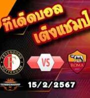 วิเคราะห์บอล ยูโรป้า ลีก : เฟเยนูร์ด -vs- โรม่า