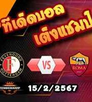 วิเคราะห์บอล ยูโรป้า ลีก : เฟเยนูร์ด -vs- โรม่า