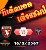 วิเคราะห์บอล เซเรีย อา : โตริโน่ -vs- เลชเช่