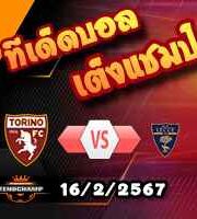 วิเคราะห์บอล เซเรีย อา : โตริโน่ -vs- เลชเช่