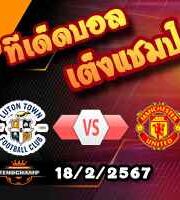 วิเคราะห์บอล พรีเมียร์ลีก : ลูตัน -vs- แมนฯยู