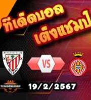 วิเคราะห์บอล ลา ลีกา : แอธฯ บิลเบา -vs- กิโรน่า