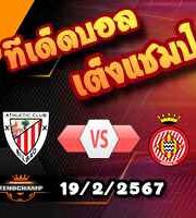 วิเคราะห์บอล ลา ลีกา : แอธฯ บิลเบา -vs- กิโรน่า