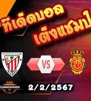 วิเคราะห์บอล ลา ลีกา : แอธฯ บิลเบา -vs- มายอร์ก้า