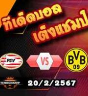 วิเคราะห์บอล แชมเปี้ยนส์ ลีก : พีเอสวี -vs- ดอร์ทมุนด์