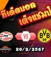 วิเคราะห์บอล แชมเปี้ยนส์ ลีก : พีเอสวี -vs- ดอร์ทมุนด์