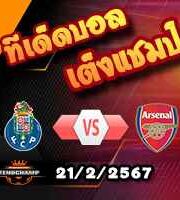 วิเคราะห์บอล แชมเปี้ยนส์ ลีก : ปอร์โต้ -vs- อาร์เซน่อล