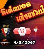 วิเคราะห์บอล ลา ลีกา : โอซาซูน่า -vs- เซลต้า บีโก้