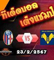 วิเคราะห์บอล เซเรีย อา : โบโลญญ่า -vs- เวโรน่า