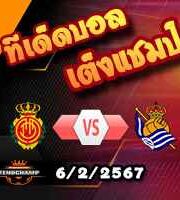 วิเคราะห์บอล โกปา เดล เรย์ : มายอร์ก้า -vs- เรอัล โซเซียดาด