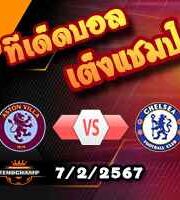วิเคราะห์บอล เอฟเอ คัพ : แอสตัน วิลล่า -vs- เชลซี