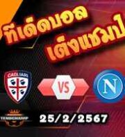 วิเคราะห์บอล เซเรีย อา : กายารี่ -vs- นาโปลี