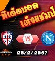 วิเคราะห์บอล เซเรีย อา : กายารี่ -vs- นาโปลี