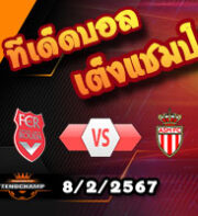 วิเคราะห์บอล เฟร้นช์ คัพ : รูออง -vs- โมนาโก