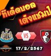วิเคราะห์บอล พรีเมียร์ลีก : นิวคาสเซิ่ล -vs- บอร์นมัธ