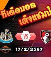 วิเคราะห์บอล พรีเมียร์ลีก : นิวคาสเซิ่ล -vs- บอร์นมัธ