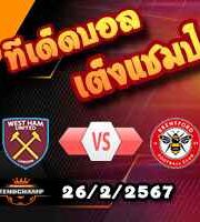 วิเคราะห์บอล พรีเมียร์ลีก : เวสต์แฮม -vs- เบรนท์ฟอร์ด