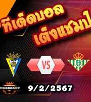 วิเคราะห์บอล ลา ลีกา : กาดิซ -vs- เรอัล เบติส