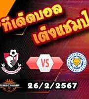 วิเคราะห์บอล เอฟเอ คัพ : บอร์นมัธ -vs- เลสเตอร์
