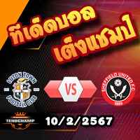 วิเคราะห์บอล พรีเมียร์ลีก : ลูตัน -vs- เชฟฯยูฯ
