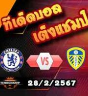 วิเคราะห์บอล เอฟเอ คัพ : เชลซี -vs- ลีดส์
