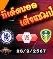 วิเคราะห์บอล เอฟเอ คัพ : เชลซี -vs- ลีดส์